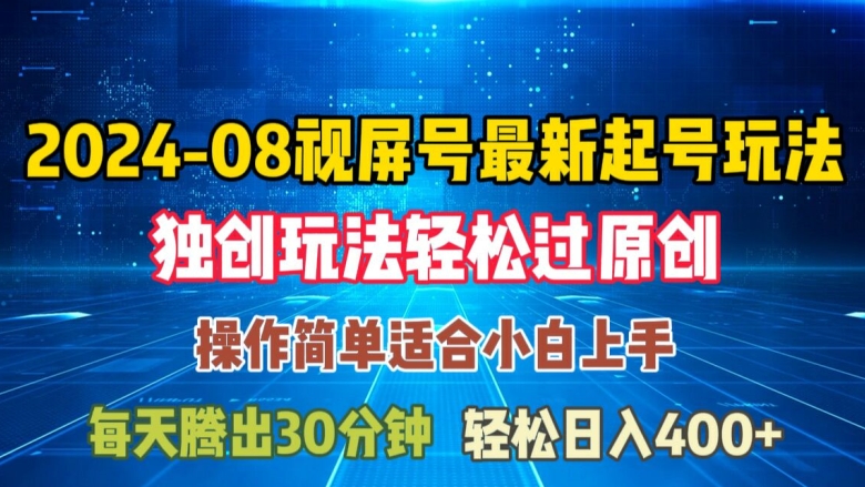 08月微信视频号全新养号游戏玩法，与众不同方式过原创设计日入三位数轻松【揭密】