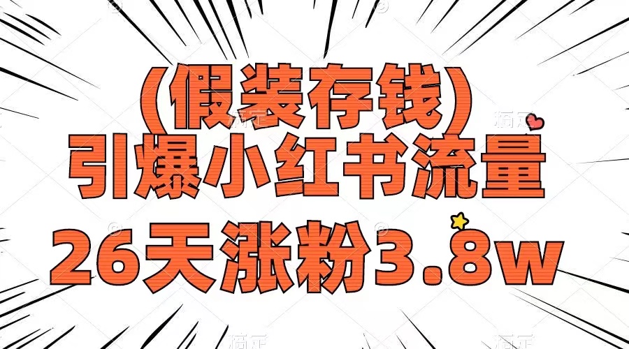 （8217期）假装存钱，引爆小红书流量， 26天涨粉3.8w，作品制作简单，多种变现方式-暖阳网-优质付费教程和创业项目大全