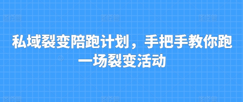 私域裂变陪跑方案，教你如何跑一场裂变拉新