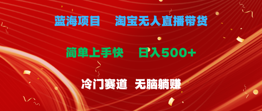 （11297期）蓝海项目  淘宝无人直播冷门赛道  日赚500+无脑躺赚  小白有手就行-中创网_分享中赚网创业资讯_最新网络项目资源