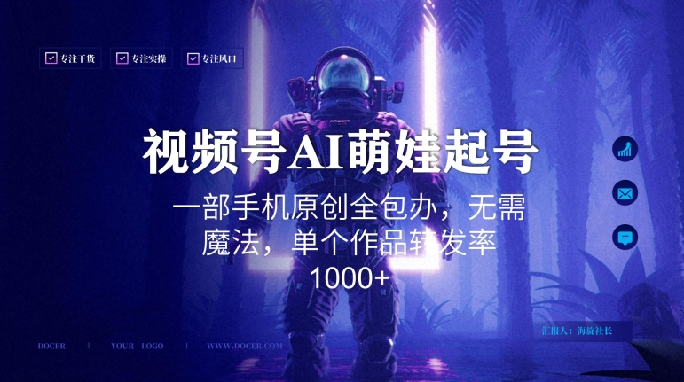 视频号AI萌娃语录新年玩法，一部手机原创全包办，无需魔法，单个作品转发率1000+【揭秘】