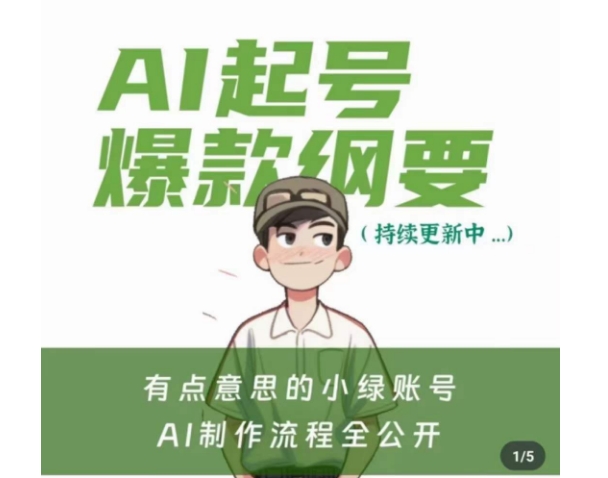 有点意思的小绿Ai起号爆款纲要(视频课)，?带ai基础课资料包