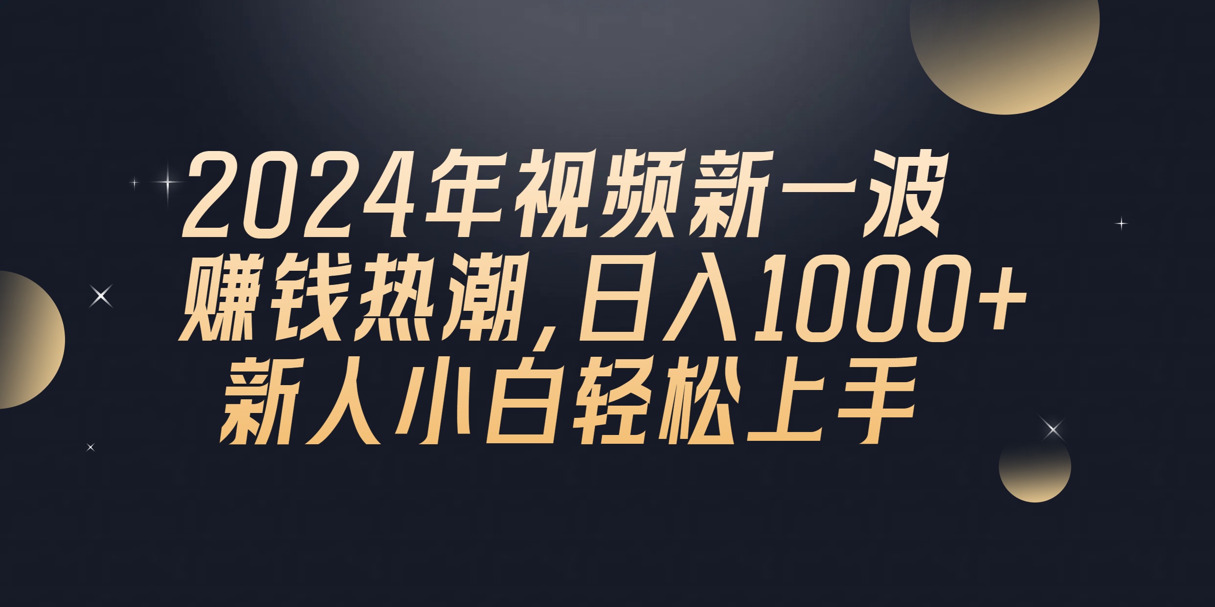 （10504期）2024年QQ聊天视频新一波挣钱风潮，日入1000  新手小白快速上手