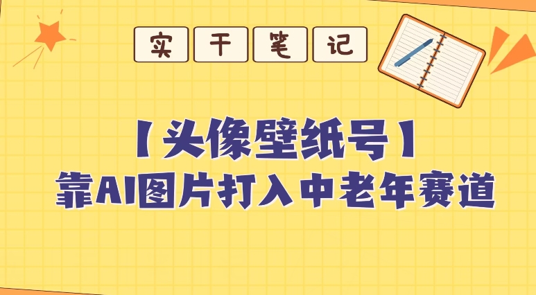 靠AI形成短动态壁纸号打进中老年群体，超级简单制做，可大批量引流矩阵实际操作