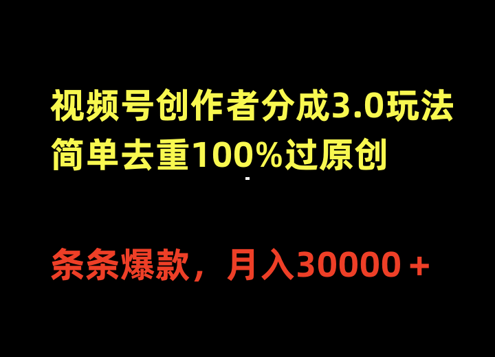 （10001期）微信视频号原创者分为3.0游戏玩法，简易去重复100%过原创设计，一条条爆品，月入30000＋