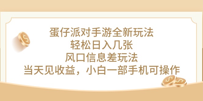 （10307期）蛋仔派对手游游戏全新玩法，轻轻松松日入多张，出风口信息不对称游戏玩法，当日见盈利，小…