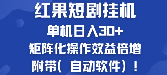 红果短剧剧本挂JI商机：单机版日入30 ，初学者友善，矩阵化实际操作经济效益增长附加(全自动手机软件)