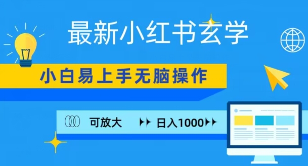 小红书玄学项目，无脑搬运，日入1000+