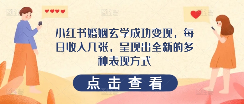 小红书的婚姻生活风水玄学取得成功转现，每日收益多张，展现出一个全新的多种多样表现形式