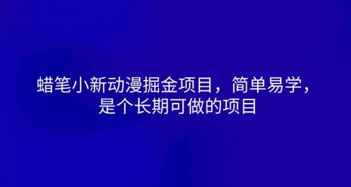 蜡笔小新动漫掘金队新项目，简单易学的，是一个长期性可做的项目