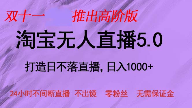 （13045期）双十一发布淘宝网无人直播5.0躺着赚钱新项目，日入1000 ，适宜新手入门，宝妈妈