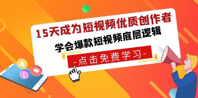 15天变成小视频高品质原创者，懂得爆款短视频底层思维