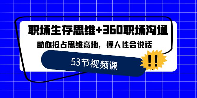 （8724期）初入职场 存活逻辑思维 360职场沟通，帮助你占领逻辑思维堡垒，懂人性会讲话