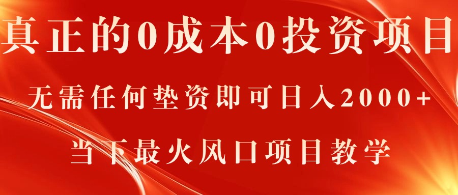 （11387期）真正的0成本0投资项目，无需任何垫资即可日入2000+，当下最火风口项目教学-中创网_分享中创网创业资讯_最新网络项目资源