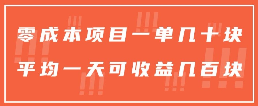 一单几十块，一个作品可变现300+，目前处于蓝海项目，矩阵操作，收益更客观-暖阳网-中创网,福缘网,冒泡网资源整合