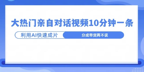 爆款的沙雕亲子对话，利用AI十分钟解决一条，大热门玩法，可以持续一直的玩下去