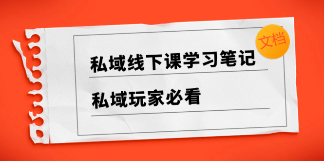 （8289期）公域面授课学习心得，?公域游戏玩家必读【文本文档】