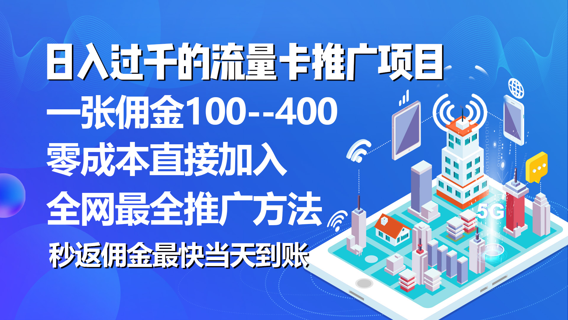 （10697期）秒返提成日入了千的上网卡代理项目，均值往外推一张上网卡提成150