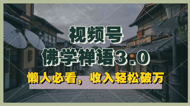 懒人神器必读，微信视频号佛法佛言3.0.纯原创短视频，每日1-2钟头，利润高，能够引流矩阵实际操作【揭密】