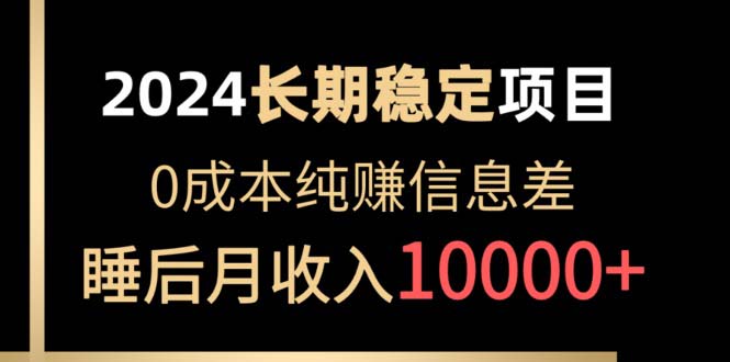 （10388期）2024平稳新项目 各个平台账户批发价贩卖 0成本费纯赚信息不对称 完成睡后月收益10000