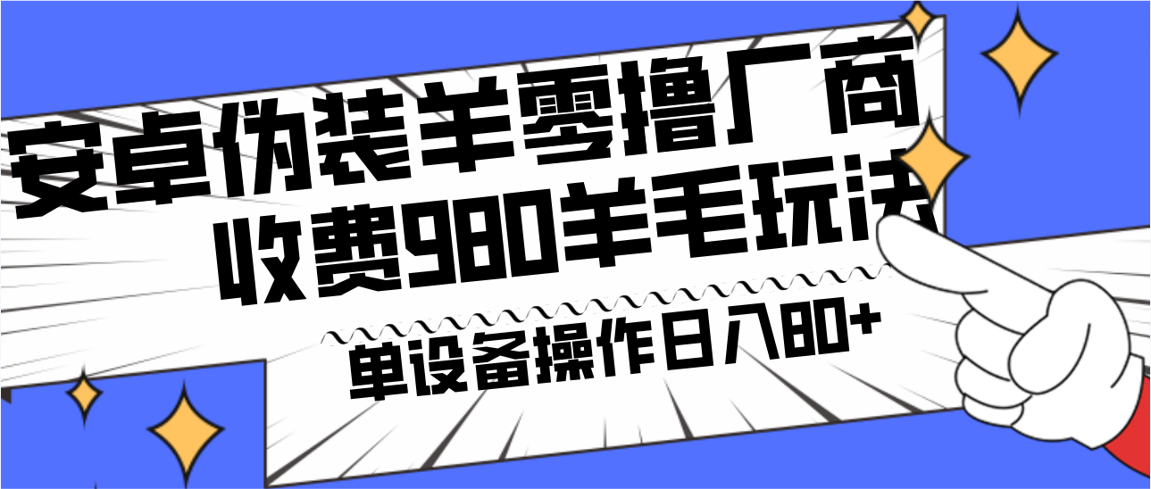 安卓系统掩藏羊零撸生产商羊毛项目，单机版日入80 ，可引流矩阵，能者多劳，收费标准980新项目立即公布