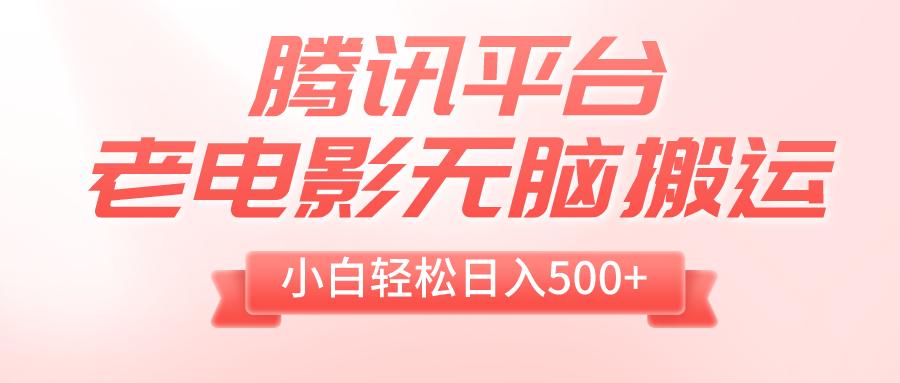 （8229期）腾讯平台老电影无脑搬运，小白轻松日入500+（附1T电影资源）-暖阳网-优质付费教程和创业项目大全