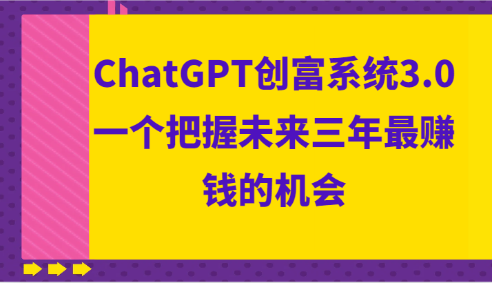 ChatGPT财富系统软件3.0，一个把握未来三年最发财的机会