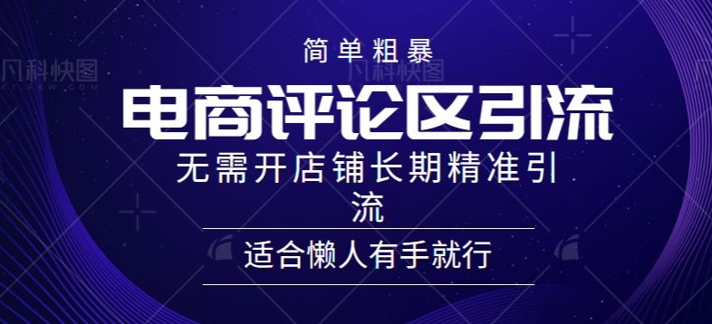 简单粗暴野路子引流-电商平台评论引流大法，无需开店铺长期精准引流适合懒人有手就行