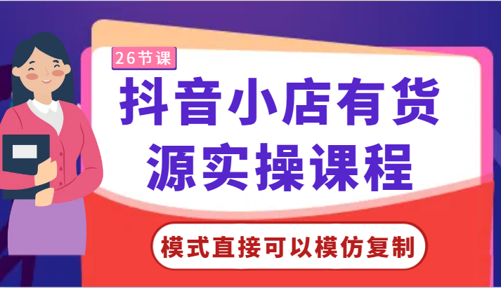 抖店有一手货源实操课程-方式立即可以模仿拷贝，零基础跟着做就行了！