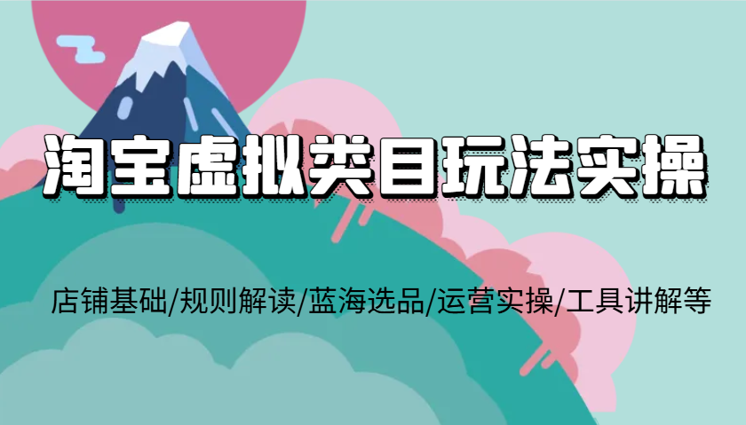 淘宝虚拟品类游戏玩法实际操作，店面基本/标准讲解/瀚海选款/经营实际操作/专用工具解读等