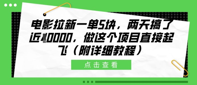 影片引流一单5块，二天做了近1个W，做这样的项目原地起飞(附具体实例教程)【揭密】