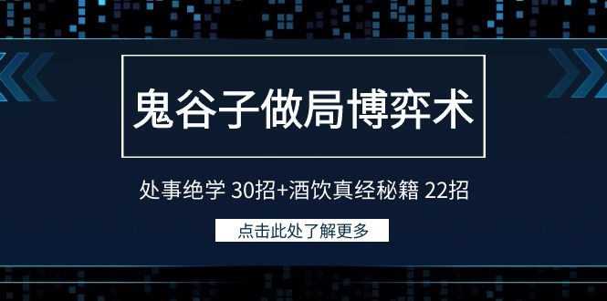 鬼古子设套博奕术：为人处事功法30招 酒饮经书秘笈22招