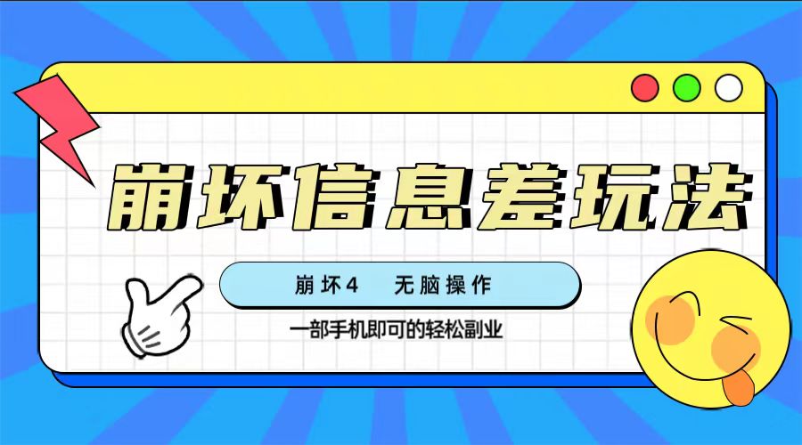 （7822期）崩坏三4好友信息差游戏玩法，没脑子实际操作，一部手机盈利无限制（附方式)