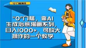 “0”门槛，靠AI生成治愈漫画系列，日入1000+，可放大操作的一个教学-暖阳网-优质付费教程和创业项目大全