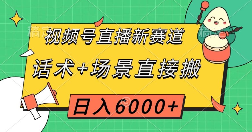 微信视频号直播间新生态，销售话术 情景立即搬，日入6000 【揭密】-暖阳网-优质付费教程和创业项目大全