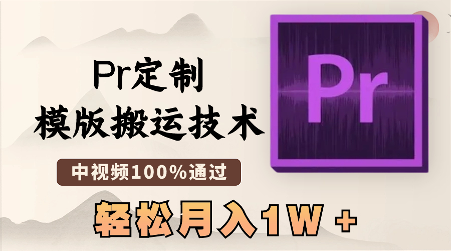 （8602期）最新Pr定制模版搬运技术，中视频100%通过，几分钟一条视频，轻松月入1W＋