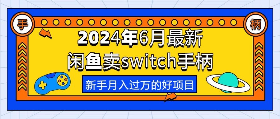 （10831期）2024年6月全新淘宝闲鱼switch蓝牙手柄，初学者月薪过万的第一个创业好项目