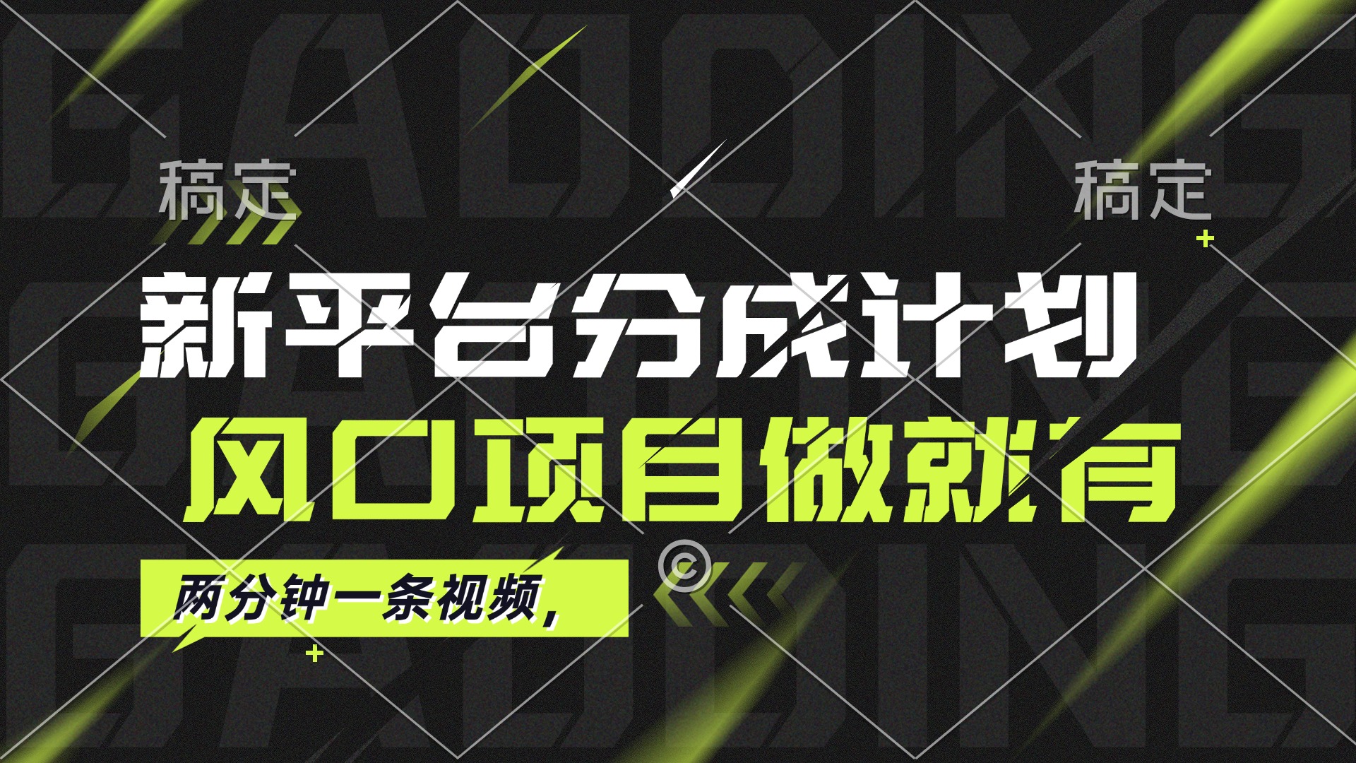 （12442期）最新平台分成计划，风口项目，单号月入10000+