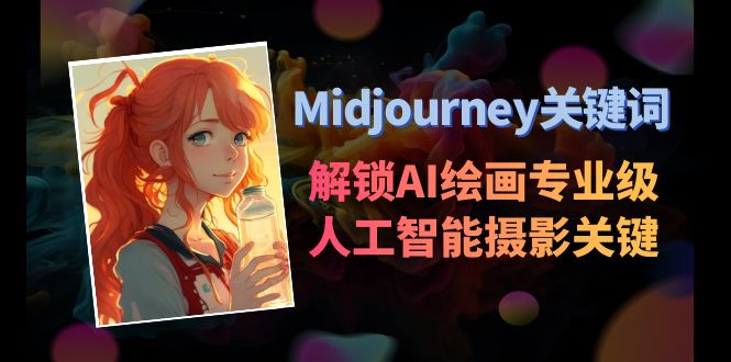 （8825期）Midjourney关键字-开启AI美术学专业级人工智能技术拍摄关键词表