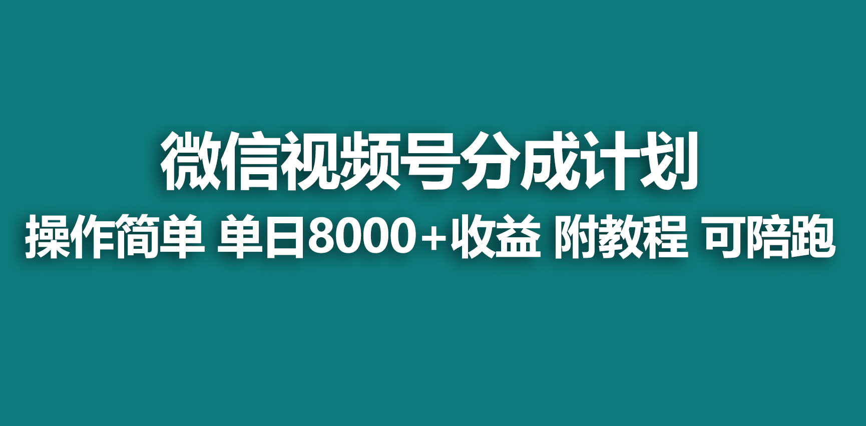 （9087期）【蓝海项目】微信视频号分为方案，迅速开通收益，单日打造爆款8000 ，送游戏玩法实例教程