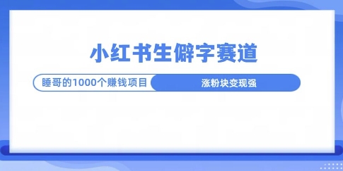 小红书生僻字玩法，快速涨分变现详解