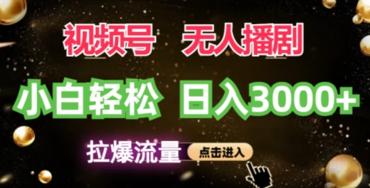 微信视频号蓝海项目，没有人播剧拉爆总流量，新手都可以轻松日入3K