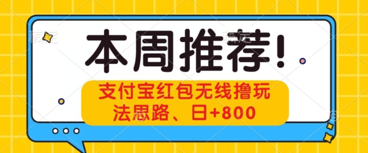 支付宝抢红包无线网络撸游戏玩法构思，日 800-暖阳网-优质付费教程和创业项目大全