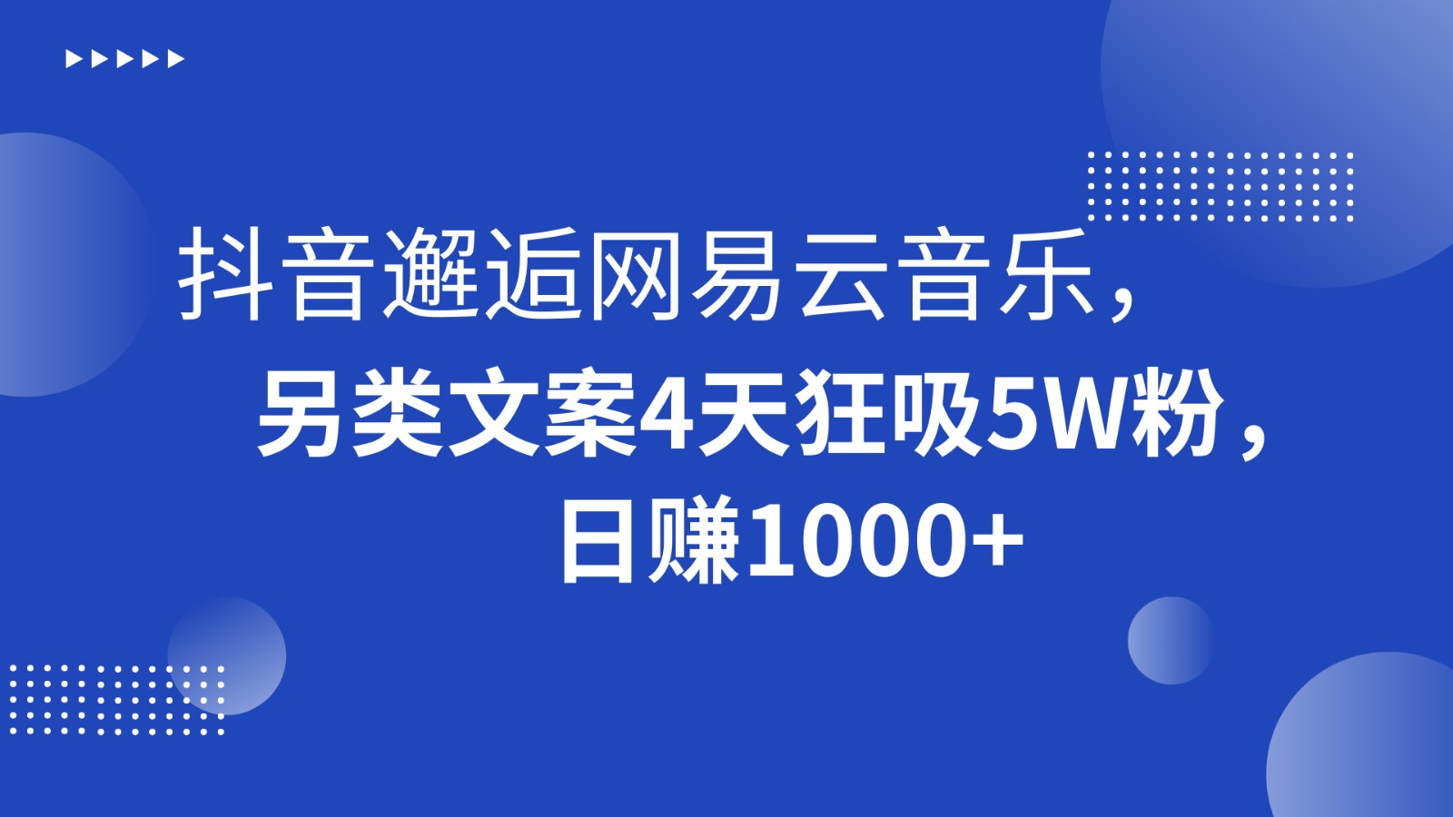 抖音视频偶遇网易音乐，极具特色创意文案4天狂吸5W粉，日赚1000