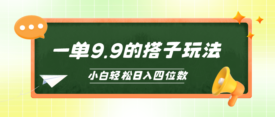 （10162期）新手也可以快速上手的搭单项工程，一单9.9，日入四位数