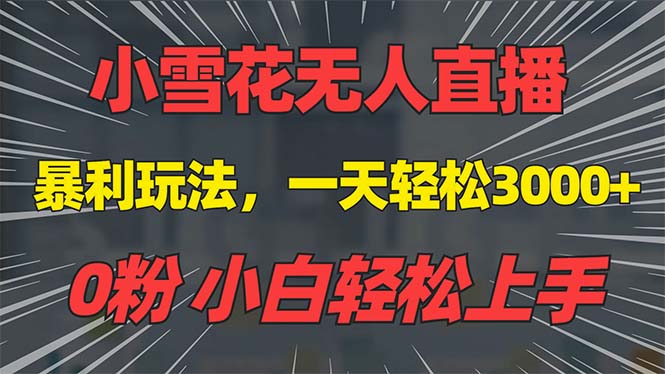 （13768期）抖音雪花无人直播，一天躺赚3000+，0粉手机可搭建，不违规不限流，小白...