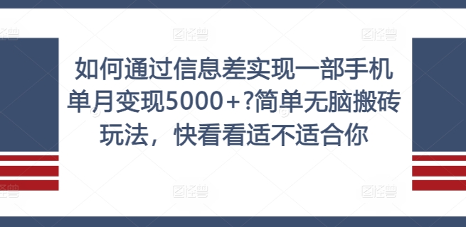 怎样通过信息不对称完成一部手机单月转现5000 ?简易没脑子打金游戏玩法，赶紧看看是否适合你【揭密】