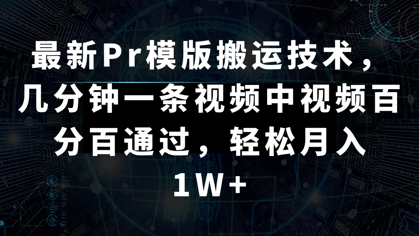 全新Pr模板运送技术性，数分钟一条视频，中视频百分之百根据，轻轻松松月入1W