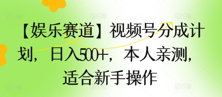 【游戏娱乐跑道】微信视频号分为方案，日入500 ，自己亲自测试，适合新手实际操作