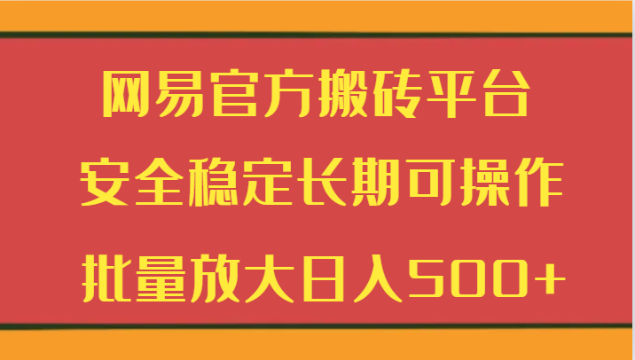 网易游戏平台打金服务平台 平安稳定长期性易操作  大批量变大日入500